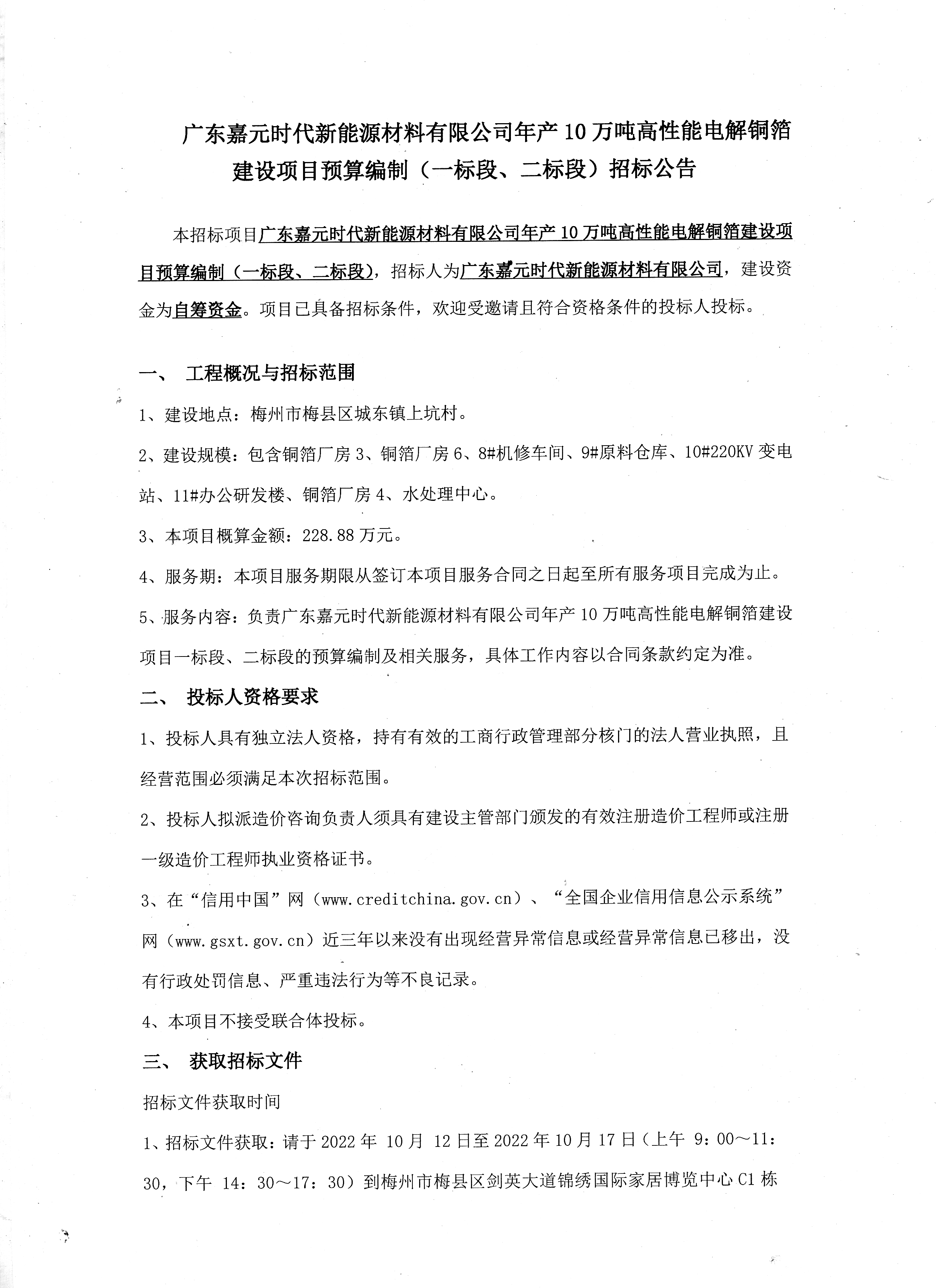广东鉴黑担保网时代新能源材料有限公司年产10万吨高性能电解铜箔建设项目预算编制（一标段、二标段）招标公告1.jpg