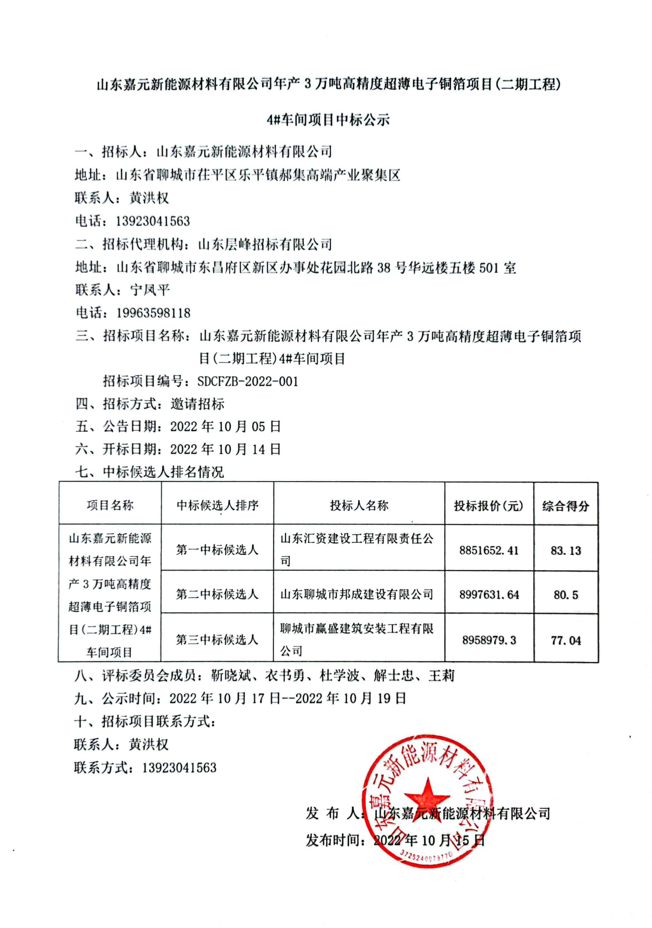 山东鉴黑担保网新能源材料有限公司年产3万吨高精度超薄电子铜箔项目（二期工程）4#车间项目中标公示.png